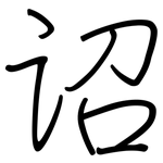 诏: Regelschrift (mit dem Füllfederhalter)