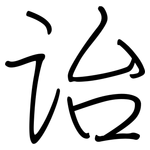 诒: Regelschrift (mit dem Füllfederhalter)