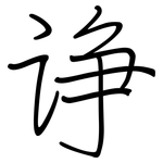 诤: Regelschrift (mit dem Füllfederhalter)