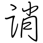 诮: Regelschrift (mit dem Füllfederhalter)