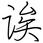 诶: Regelschrift (mit dem Füllfederhalter)