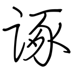 诼: Regelschrift (mit dem Füllfederhalter)