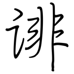 诽: Regelschrift (mit dem Füllfederhalter)