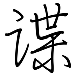 谍: Regelschrift (mit dem Füllfederhalter)