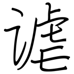 谑: Regelschrift (mit dem Füllfederhalter)