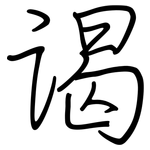 谒: Regelschrift (mit dem Füllfederhalter)