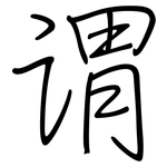 谓: Regelschrift (mit dem Füllfederhalter)