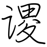 谡: Regelschrift (mit dem Füllfederhalter)