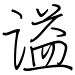 谥: Regelschrift (mit dem Füllfederhalter)