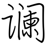 谰: Regelschrift (mit dem Füllfederhalter)