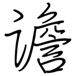 谵: Regelschrift (mit dem Füllfederhalter)