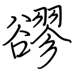 豂: Regelschrift (mit dem Füllfederhalter)