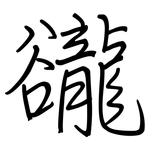 豅: Regelschrift (mit dem Füllfederhalter) 豅: Regelschrift (mit dem Füllfederhalter)