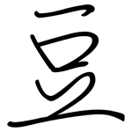 豆: Regelschrift (mit dem Füllfederhalter)