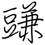 豏: Regelschrift (mit dem Füllfederhalter)