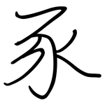 豕: Regelschrift (mit dem Füllfederhalter)