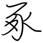 豖: Regelschrift (mit dem Füllfederhalter)