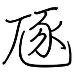 豗: Regelschrift (mit dem Füllfederhalter)