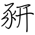 豜: Regelschrift (mit dem Füllfederhalter)