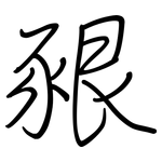 豤: Regelschrift (mit dem Füllfederhalter)