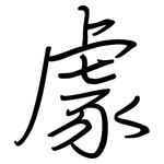 豦: Regelschrift (mit dem Füllfederhalter)