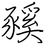 豯: Regelschrift (mit dem Füllfederhalter)