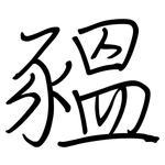 豱: Regelschrift (mit dem Füllfederhalter)