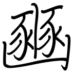 豳: Regelschrift (mit dem Füllfederhalter)
