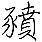 豶: Regelschrift (mit dem Füllfederhalter)