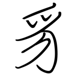 豸: Regelschrift (mit dem Füllfederhalter)