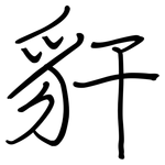 豻: Regelschrift (mit dem Füllfederhalter)