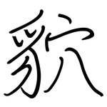 貁: Regelschrift (mit dem Füllfederhalter)
