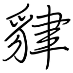 貄: Regelschrift (mit dem Füllfederhalter)