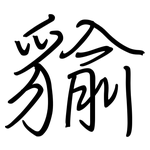 貐: Regelschrift (mit dem Füllfederhalter)