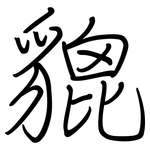 貔: Regelschrift (mit dem Füllfederhalter)