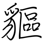 貙: Regelschrift (mit dem Füllfederhalter)