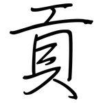 貢: Regelschrift (mit dem Füllfederhalter)