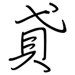 貣: Regelschrift (mit dem Füllfederhalter)