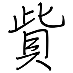 貲: Regelschrift (mit dem Füllfederhalter)