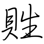 貹: Regelschrift (mit dem Füllfederhalter)