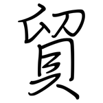 貿: Regelschrift (mit dem Füllfederhalter)