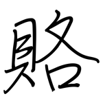 賂: Regelschrift (mit dem Füllfederhalter)