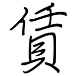 賃: Regelschrift (mit dem Füllfederhalter)