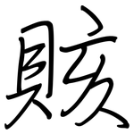 賅: Regelschrift (mit dem Füllfederhalter)