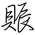 賑: Regelschrift (mit dem Füllfederhalter)