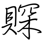 賝: Regelschrift (mit dem Füllfederhalter)