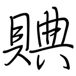 賟: Regelschrift (mit dem Füllfederhalter)