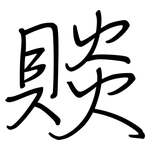 賧: Regelschrift (mit dem Füllfederhalter)