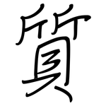 質: Regelschrift (mit dem Füllfederhalter)