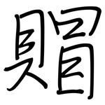 賵: Regelschrift (mit dem Füllfederhalter)